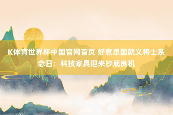 K体育世界杯中国官网首页 好意思国就义将士系念日:科技家具迎来抄底良机