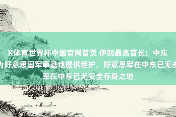 K体育世界杯中国官网首页 伊朗最高首长:中东地区将不再为好意思国军事基地提供坦护,好意思军在中东已无安全存身之地