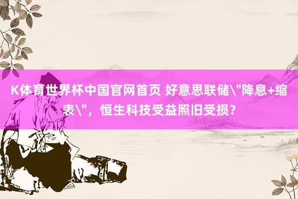 K体育世界杯中国官网首页 好意思联储