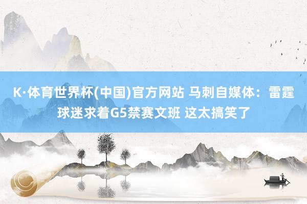K·体育世界杯(中国)官方网站 马刺自媒体:雷霆球迷求着G5禁赛文班 这太搞笑了