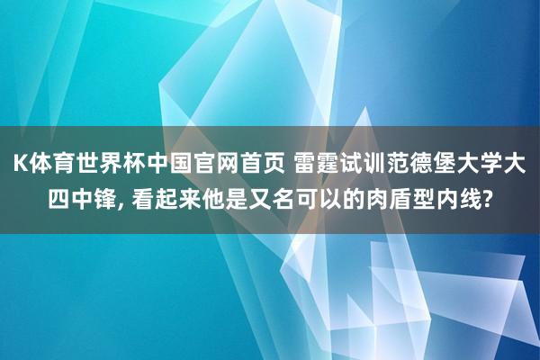 K体育世界杯中国官网首页 雷霆试训范德堡大学大四中锋, 看起来他是又名可以的肉盾型内线?