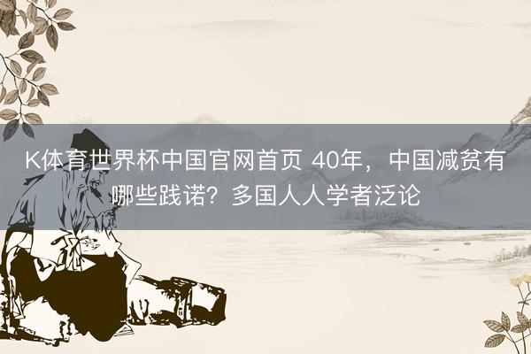 K体育世界杯中国官网首页 40年，中国减贫有哪些践诺？多国人人学者泛论