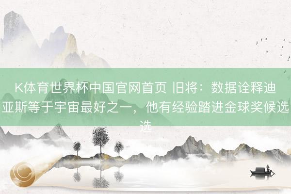K体育世界杯中国官网首页 旧将:数据诠释迪亚斯等于宇宙最好之一,他有经验踏进金球奖候选